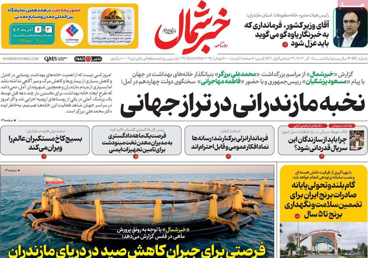 خبر شمال - یکشنبه ۴ آذر