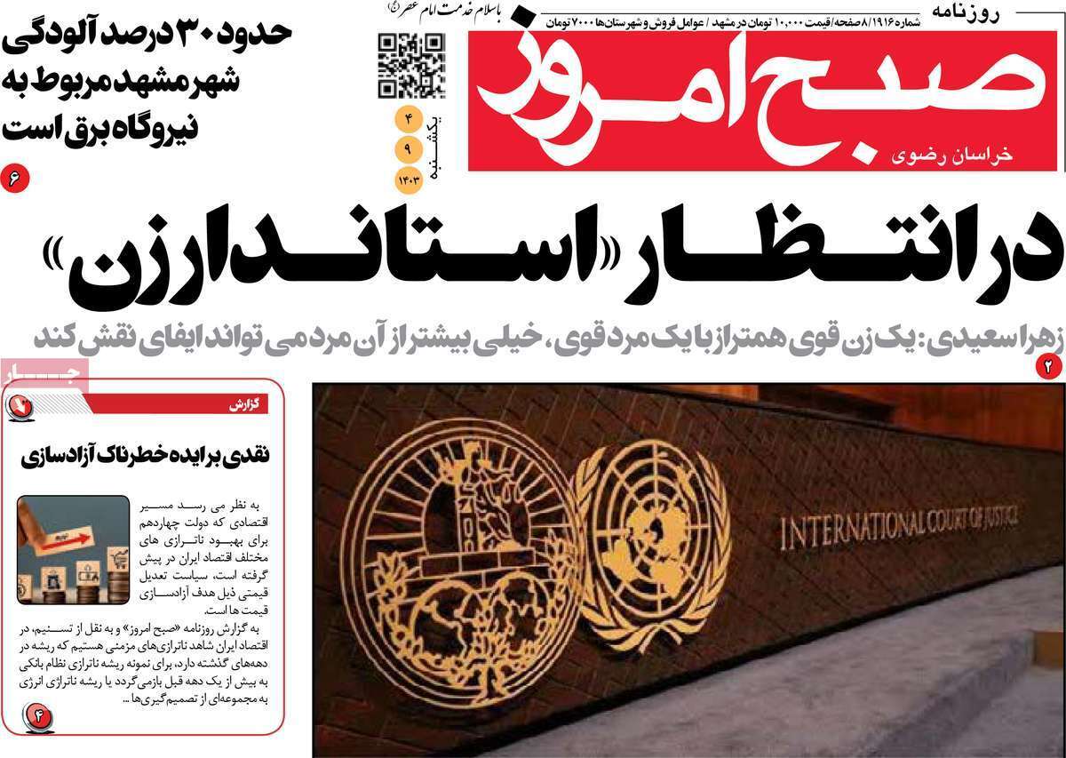 صبح امروز - یکشنبه ۴ آذر