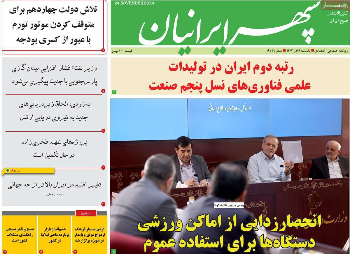 سپهر - یکشنبه ۴ آذر