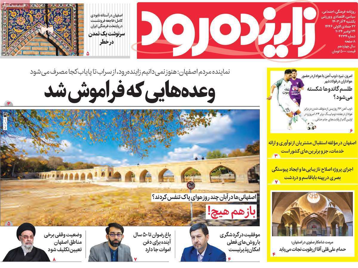 زاینده رود - یکشنبه ۴ آذر