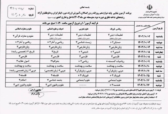 امتحانات نهایی دوازدهمی&zwnj;ها