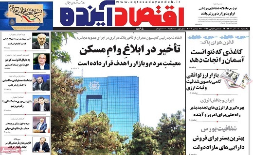 روزنامه اقتصاد اینده