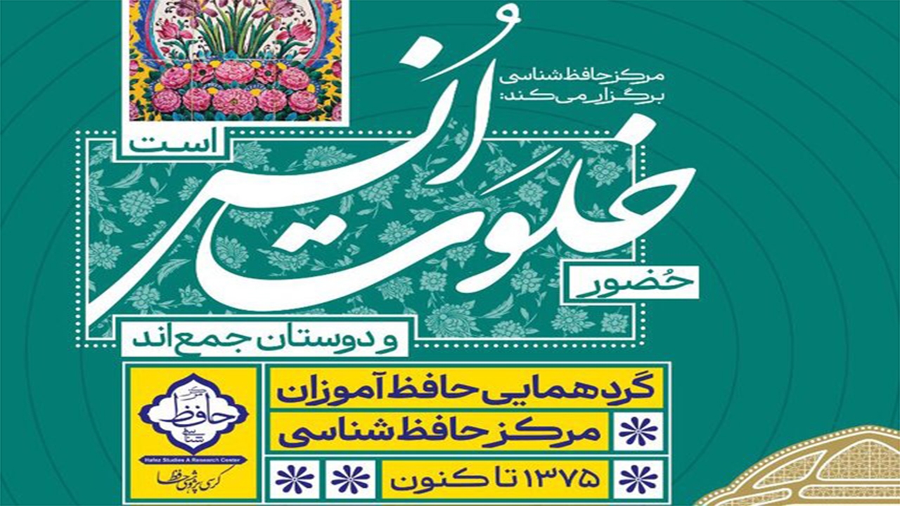 حافظ آموزان در خلوت انس شیراز گردهم می‌آیند