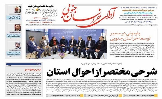 روزنامه آوای خراسان جنوبی