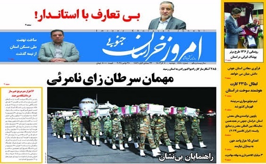 روزنامه امروز خراسان جنوبی