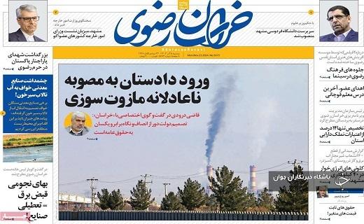 صفحه نخست روزنامه&zwnj; استانی خراسان رضوی - دوشنبه ۵ آذر