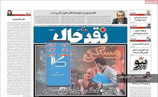 صفحه نخست روزنامه&zwnj; استانی نقدحال- دوشنبه ۵ آذر