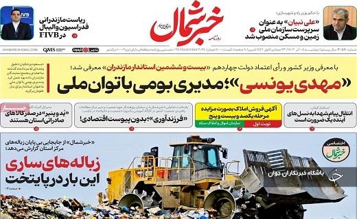 صفحه نخست روزنامه&zwnj; استانی خبرشمال- دوشنبه ۵ آذر