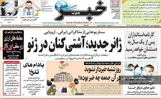 صفحه نخست روزنامه&zwnj; استانی خبرجنوب- دوشنبه ۵ آذر