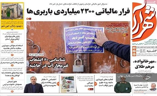 صفحه نخست روزنامه&zwnj; استانی شهرآرا- دوشنبه ۵ آذر