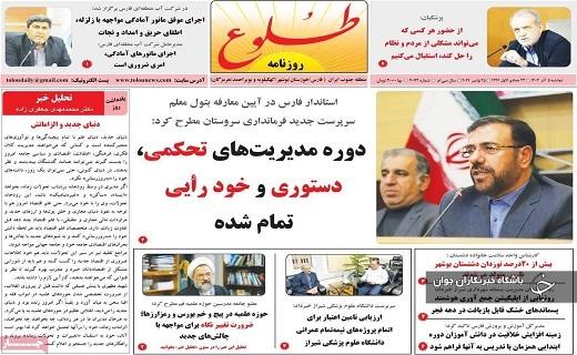 صفحه نخست روزنامه&zwnj; استانی طلوع- دوشنبه ۵ آذر
