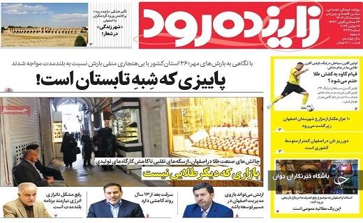 صفحه نخست روزنامه&zwnj; استانی زاینده&zwnj;رود- دوشنبه ۵ آذر