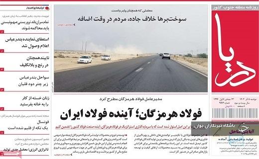صفحه نخست روزنامه&zwnj; استانی دریا- دوشنبه ۵ آذر