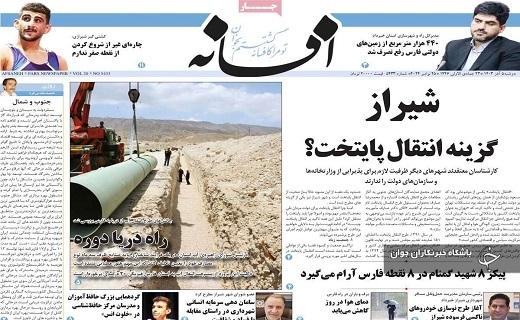 صفحه نخست روزنامه&zwnj; استانی افسانه- دوشنبه ۵ آذر