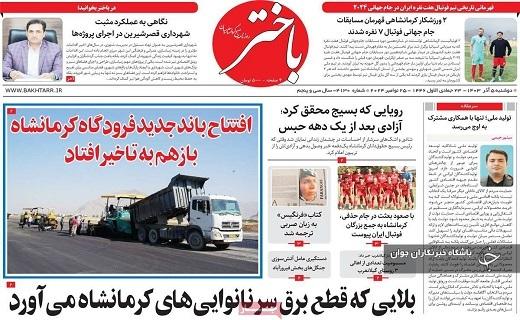 صفحه نخست روزنامه&zwnj; استانی باختر- دوشنبه ۵ آذر