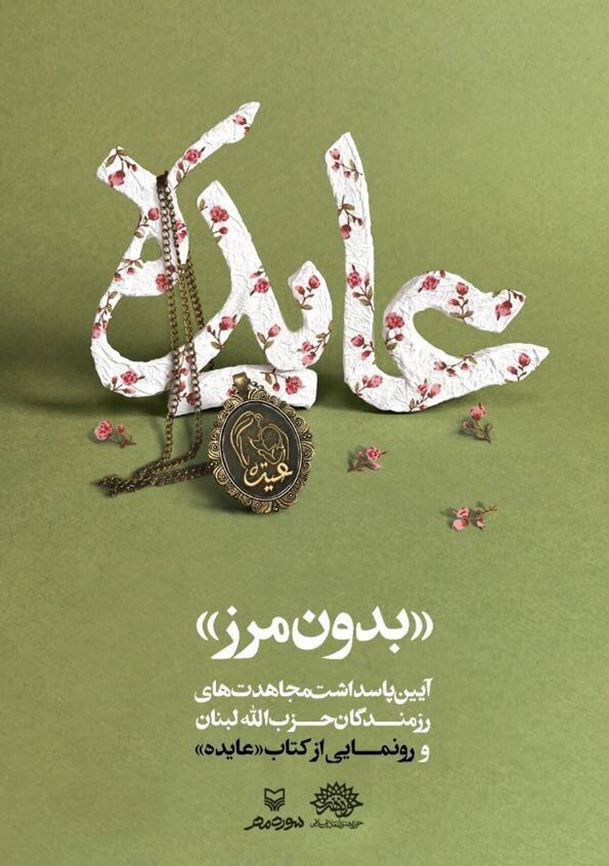 والزیتون؛ اکران و معرفی ۱۷ اثر ادبی حوزه فلسطین و مقاومت
