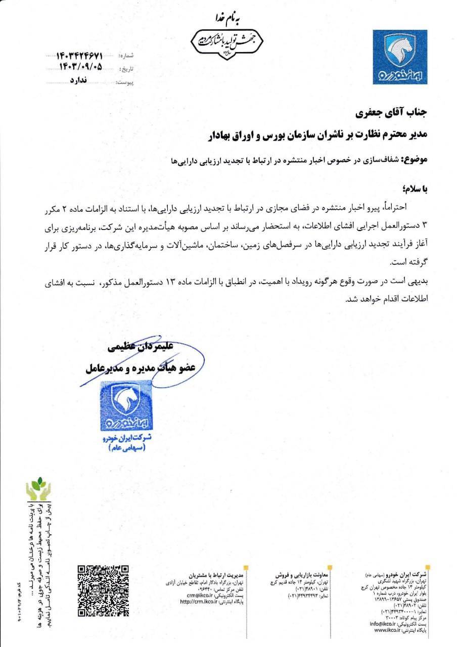 برنامه ایران خودرو برای افزایش سرمایه از راه تجدید ارزیابی