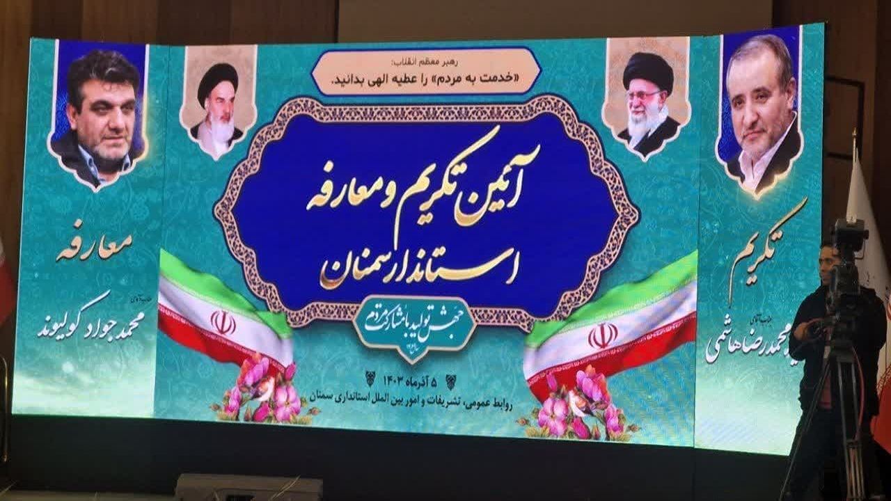 استاندار جدید سمنان معرفی شد