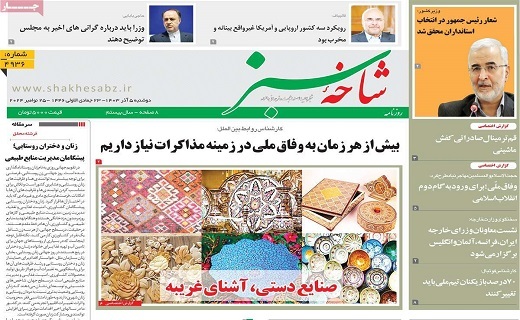 روزنامه شاخه سبز