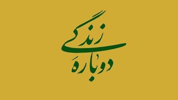 «دوباره زندگی» داستان زندگی فرمانده‌ای مقاوم و امیدوار است