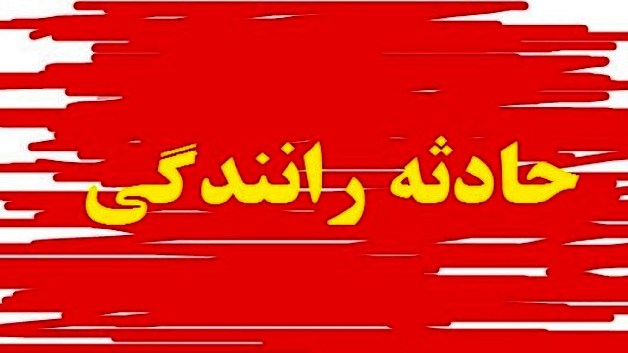 ۱۰ مصدوم در حوادث عصر امروز خوزستان