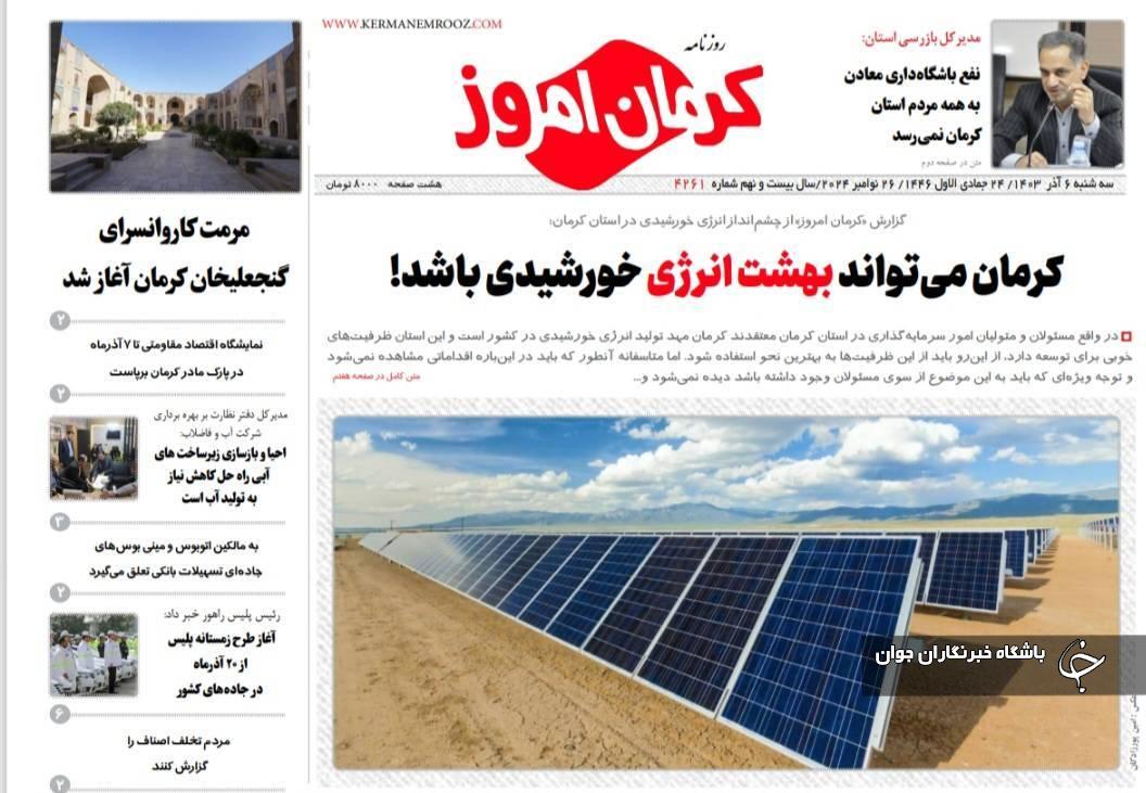 صفحه نخست روزنامههای امروز استان کرمان ـ سه شنبه ۶ آذر ماه صفحه نخست روزنامههای امروز استان کرمان ـ سه شنبه ۶ آذر ماه
