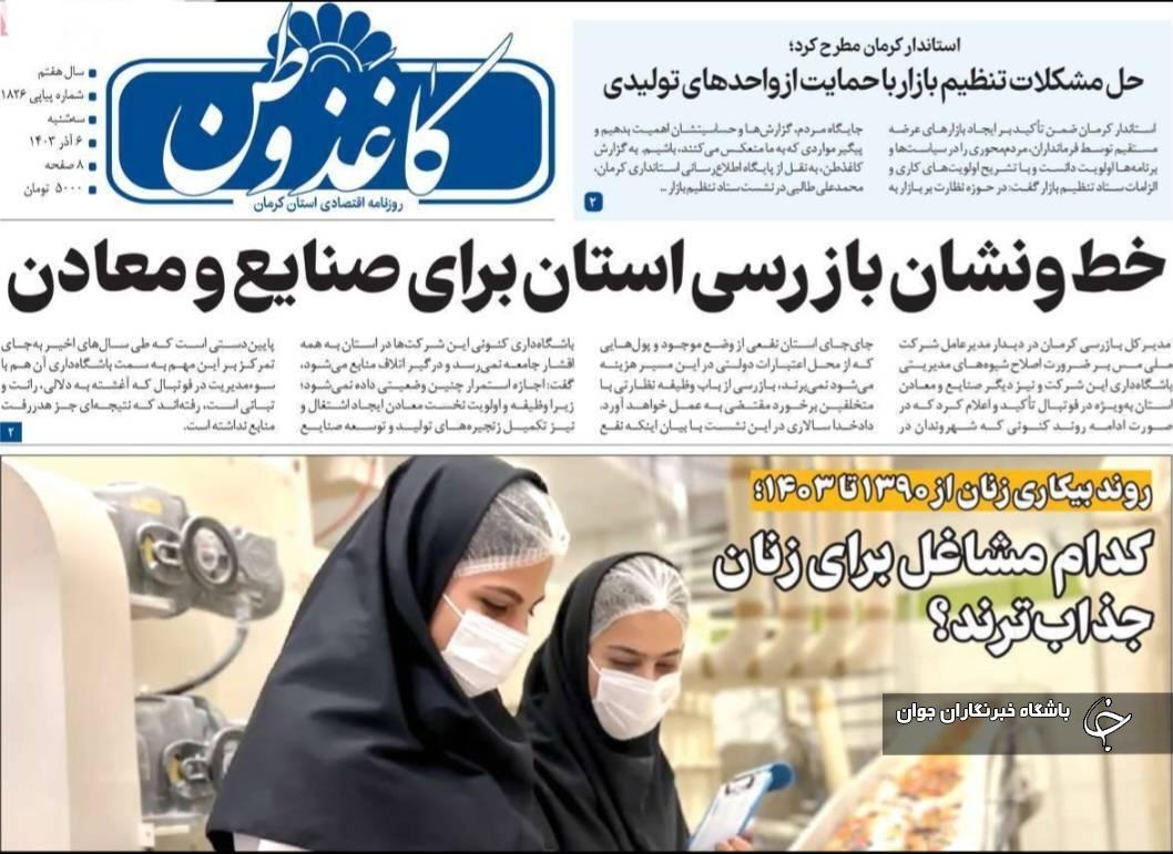 صفحه نخست روزنامههای امروز استان کرمان ـ سه شنبه ۶ آذر ماه صفحه نخست روزنامههای امروز استان کرمان ـ سه شنبه ۶ آذر ماه
