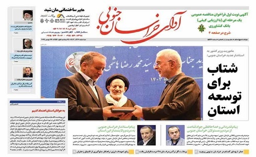 صفحه نخست روزنامه&zwnj;های خراسان جنوبی - سه شنبه ۶ آذر