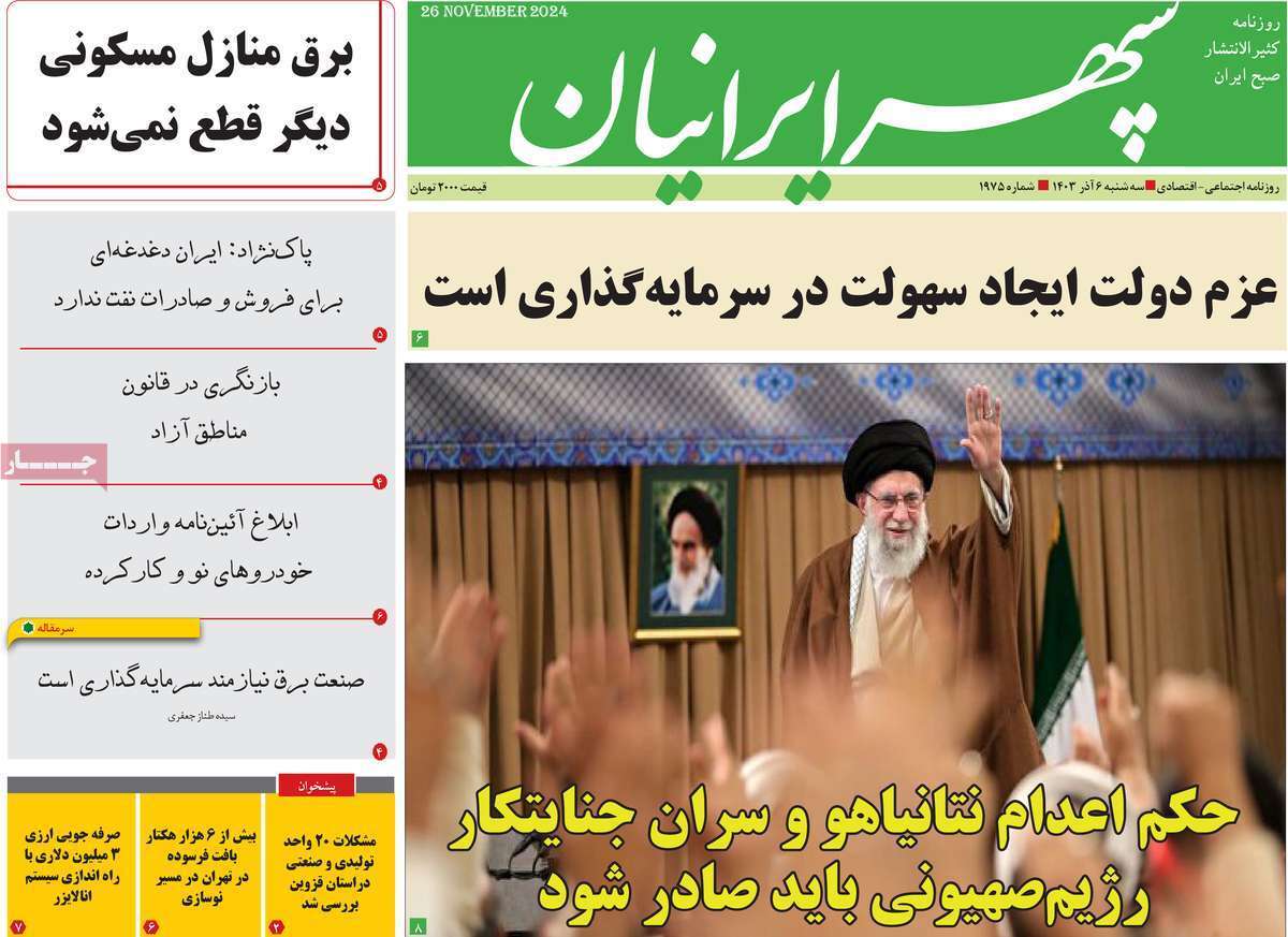 صفحه نخست روزنامه&zwnj; سپهر ایرانیان - سه شنبه ۶ آذر