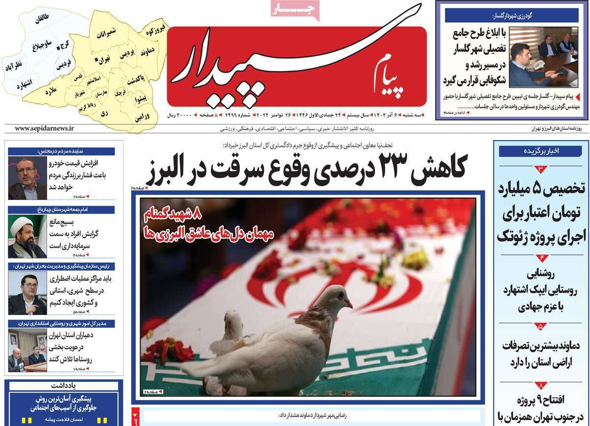 صفحه نخست روزنامه&zwnj; پیام سپیدار - سه شنبه ۶ آذر