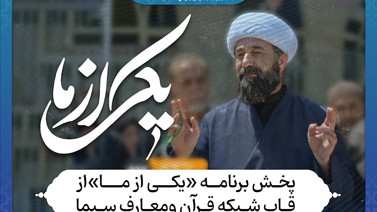 «یکی از ما» در قاب شبکه قرآن و معارف