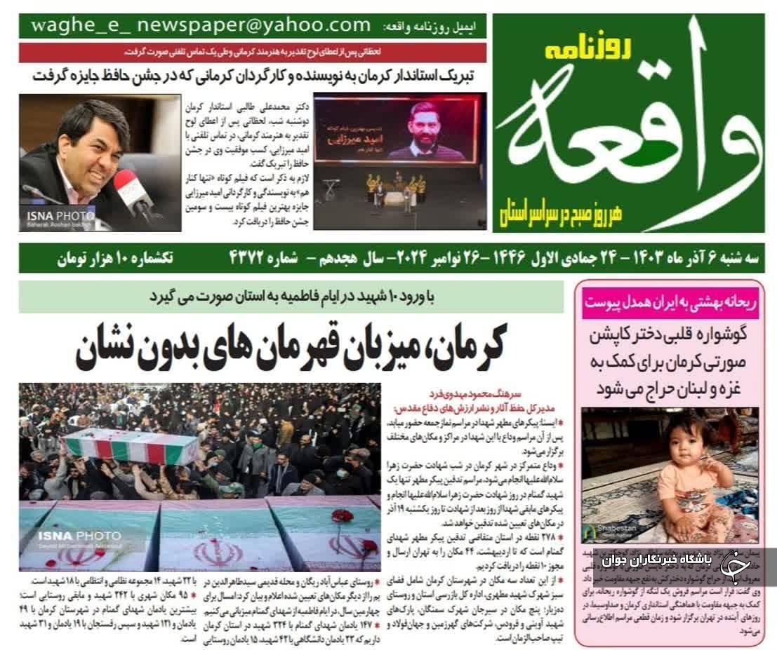 صفحه نخست روزنامههای امروز استان کرمان ـ سه شنبه ۶ آذر ماه صفحه نخست روزنامههای امروز استان کرمان ـ سه شنبه ۶ آذر ماه