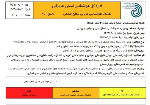 صدور هشدار&nbsp;نارنجی دریایی در هرمزگان