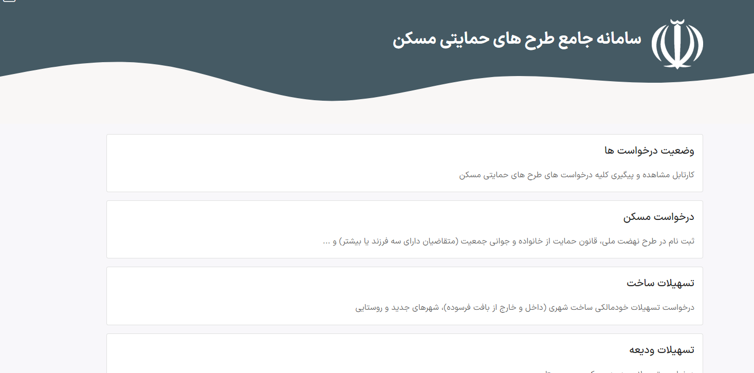 مشکل سامانه جامع طرح&zwnj;های حمایتی مسکن برطرف شد