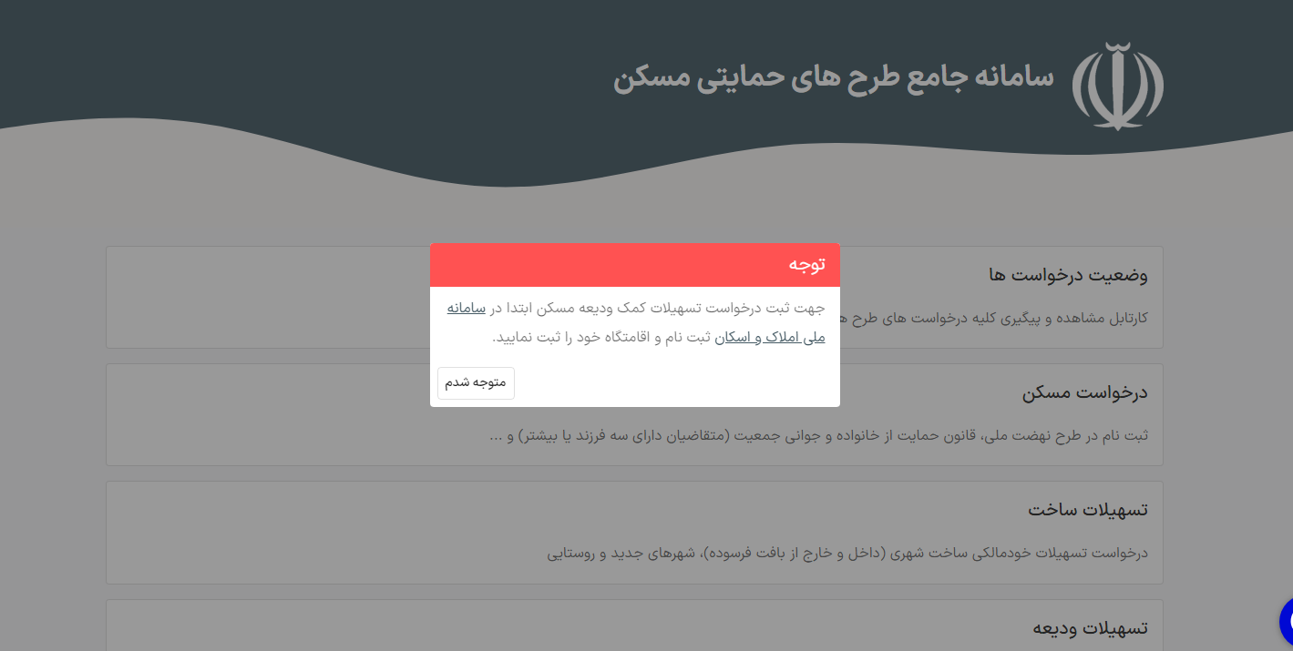 مشکل سامانه جامع طرح&zwnj;های حمایتی مسکن برطرف شد