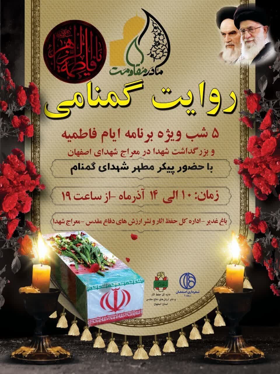 برگزاری روایت گمنامی در معراج شهدای اصفهان