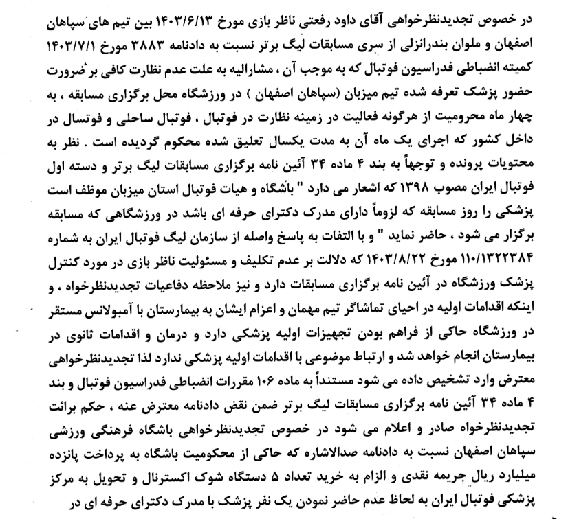 رای تجدید نظر خواهی کمیته استیناف