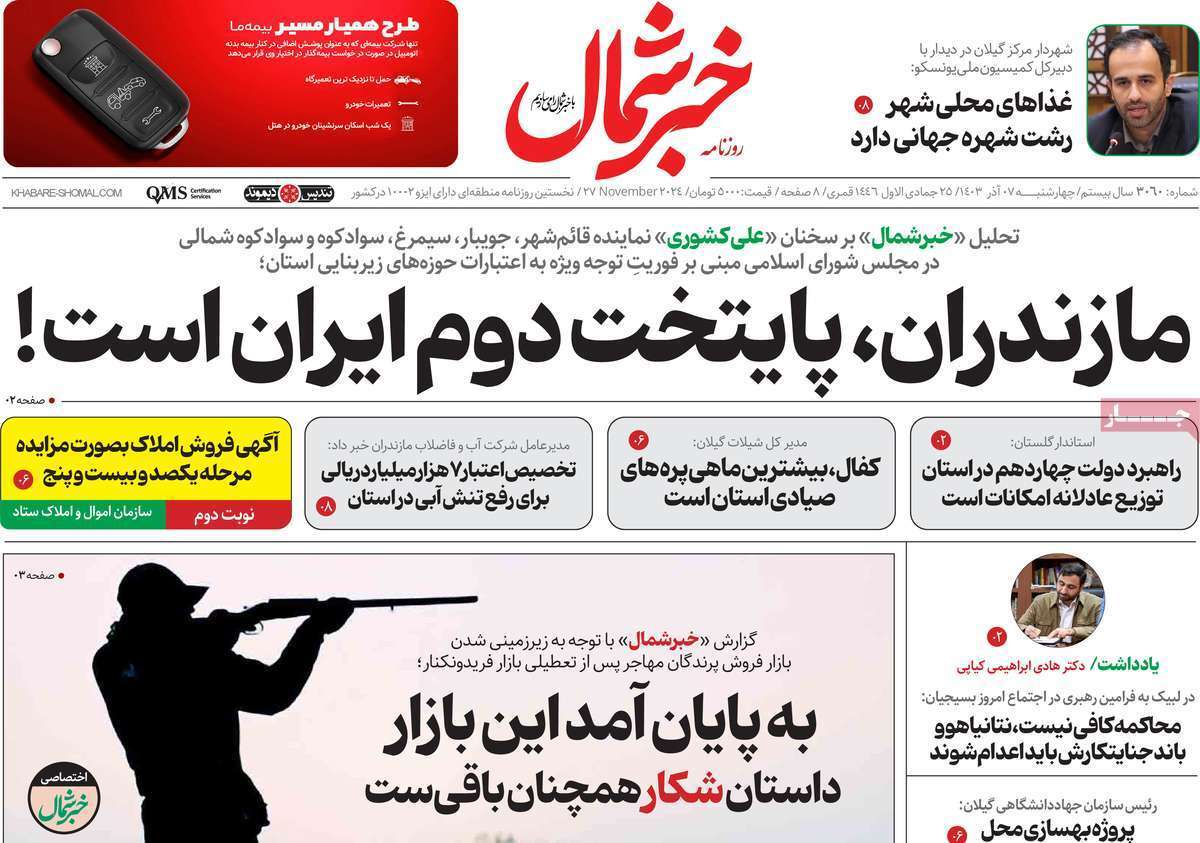 خبر شمال - چهارشنبه ۷ آذر