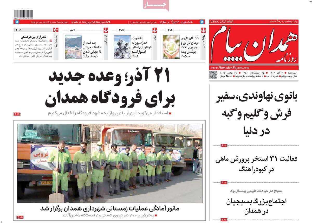 همدان - چهارشنبه ۷ آذر