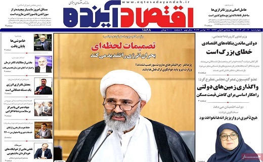 روزنامه اقتصاد اینده