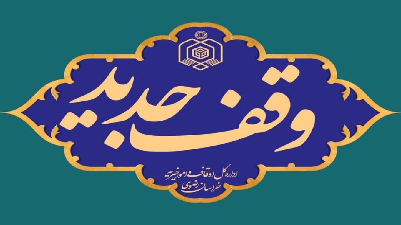 ثبت دومین وقف در طالقان