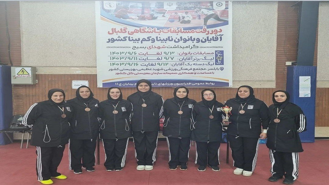 گلستان قهرمان چهاردهمین دوره مسابقات لیگ گلبال نابینایان و کم بینایان بانوان کشور