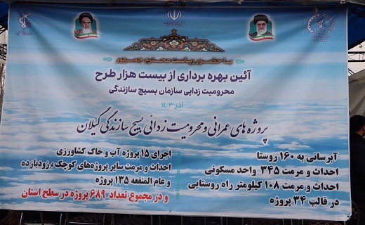 بهره برداری از ۶۸۹ پروژه محرومیت زدایی در گیلان