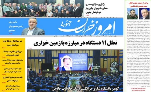 روزنامه امروز خراسان جنوبی روزنامه امروز خراسان جنوبی