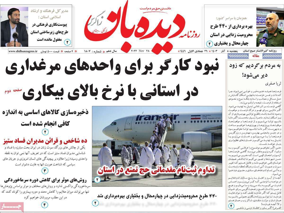دیده بان هشتم آذر
