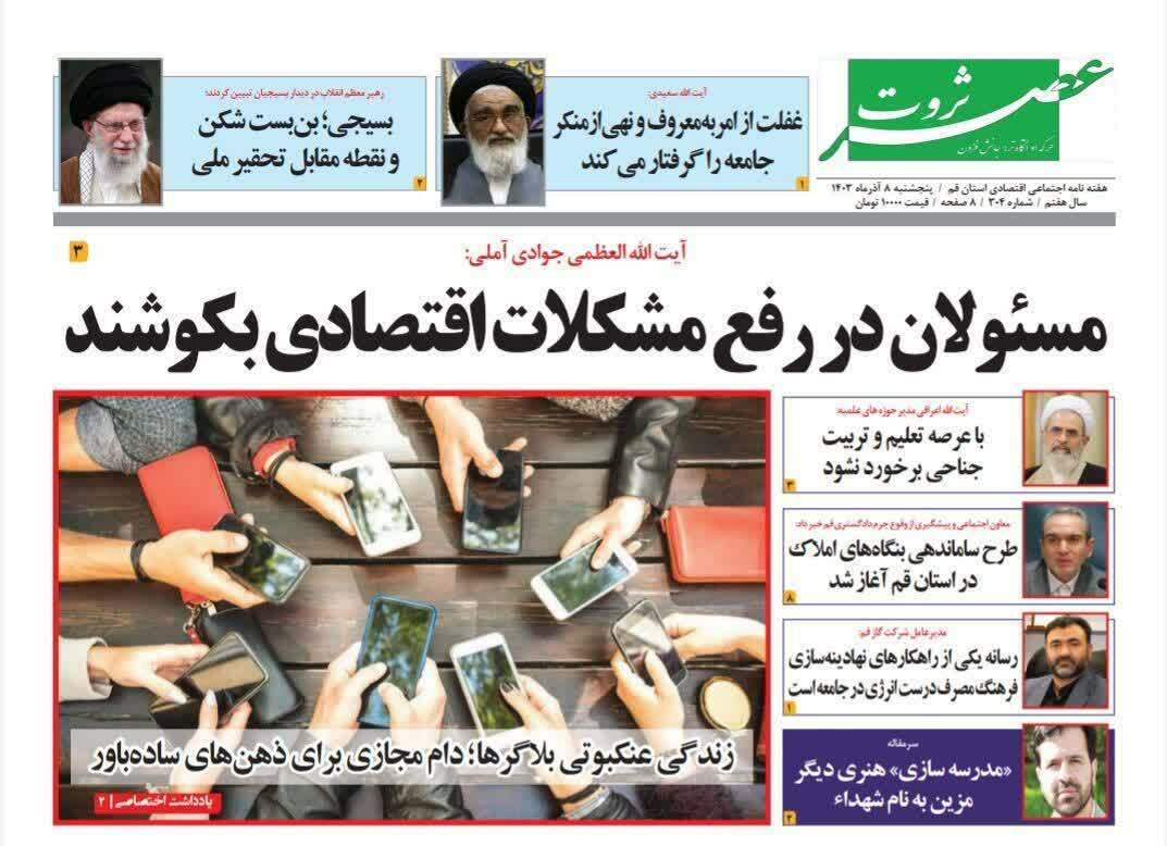 صفحه نخست روزنامه&zwnj;های قم پنجشنبه ۸ آذر ماه