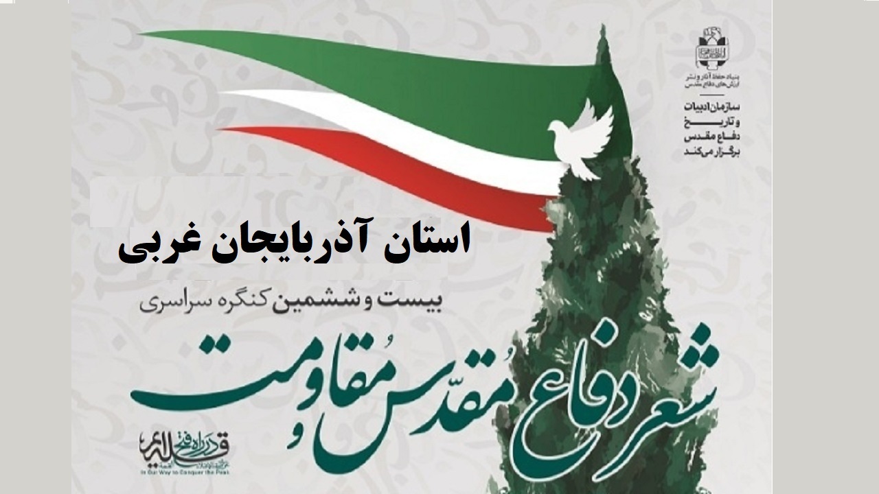 آغاز داوری در کنگره شعر دفاع مقدس آذربایجان غربی