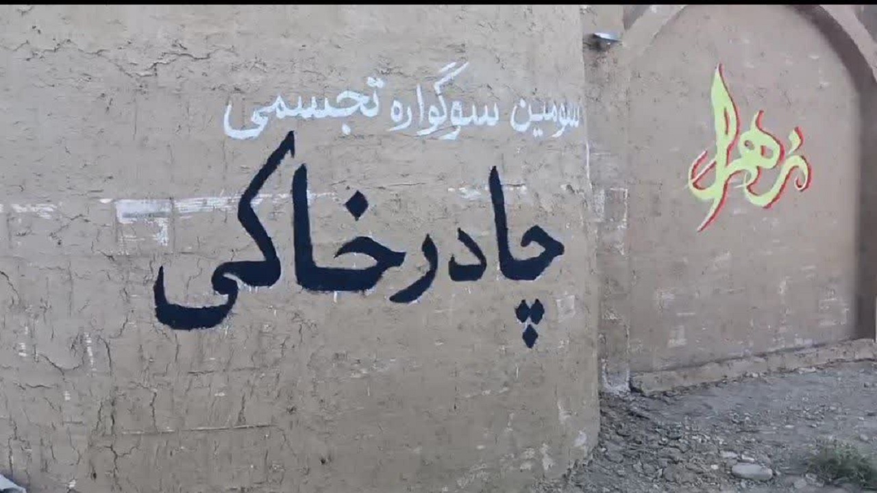سومین سوگواره تجسمی چادرِ خاکی در قم برگزار می&zwnj;شود