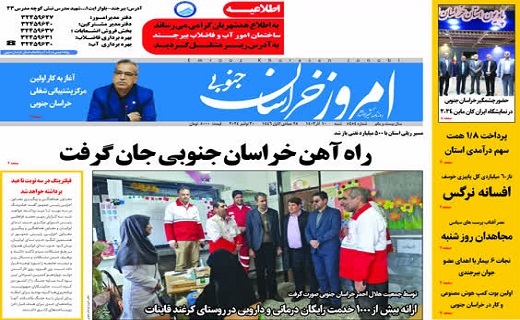 روزنامه امروز خراسان جنوبی