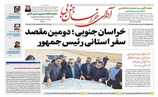 روزنامه آوای خراسان جنوبی